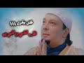 ياقمر ماشى بالليل 