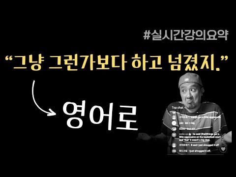 &amp;quot;그냥 그런가보다 하고 넘기다&amp;quot; ➠ 영어로💡⟪실시간강의요약⟫