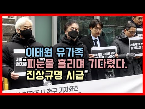 이태원 유가족 “피눈물 흘리며 기다렸다. 진상규명 시급”