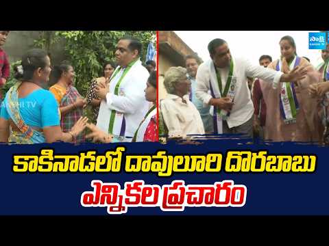 Davuluri Dorababu Election Campaign In Kakinada | AP Local Body  Elections | Sakshi TV - SAKSHITV