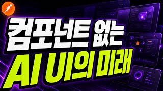 [한글자막] 컴포넌트를 넘어 MCP 앱용 생성형 UI를 설계하는 방법