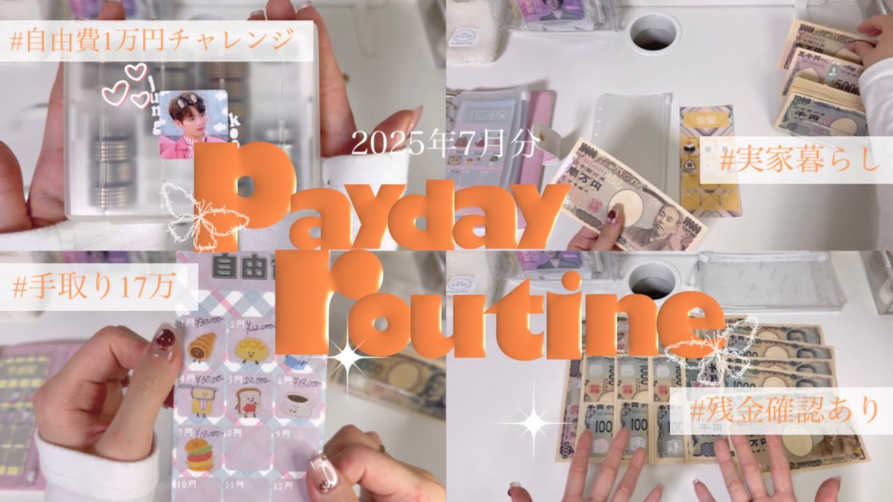 【給料日ルーティン】7月分🎋手取り17万|自由費1万円チャレンジ|6月分残金確認あり🌧️