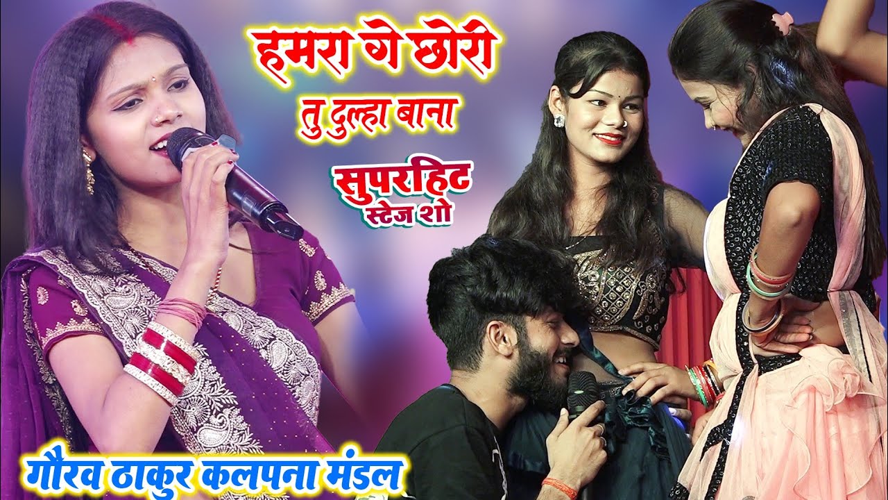 गौरव ठाकुर कल्पना मंडल का स्टेज शो - Gorav Thakur Klpna mandal ka stage sho - bhojpuri gana video 