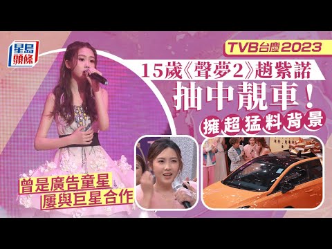 TVB台慶2023丨15歲《聲夢2》趙紫諾抽中靚車！原來擁猛料背景 竟是廣告童星屢與巨星合作