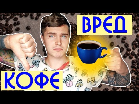 ВРЕД КОФЕ | ПОЧЕМУ НЕ СТОИТ ПОСТОЯННО ПИТЬ КОФЕ? | ПРАВДА О КОФЕ | КОФЕИН 🅰