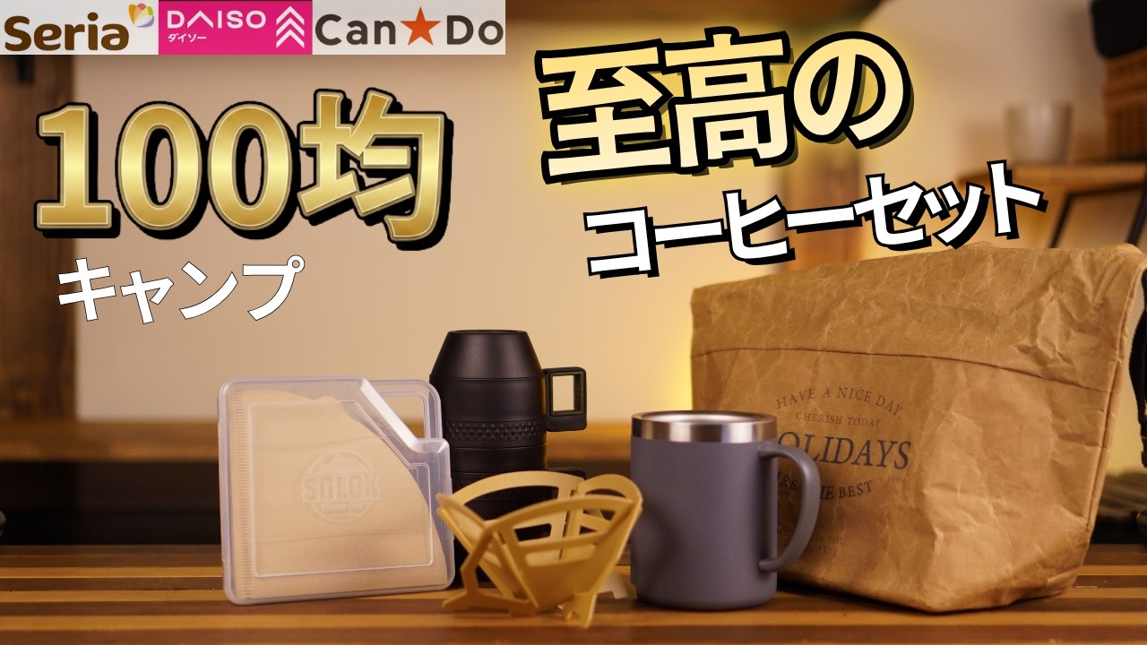 100 Yen Shop Camping] Is the Daiso coffee set worth buying? I
