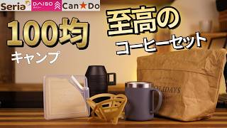 100 Yen Shop Camping] Is the Daiso coffee set worth buying? I