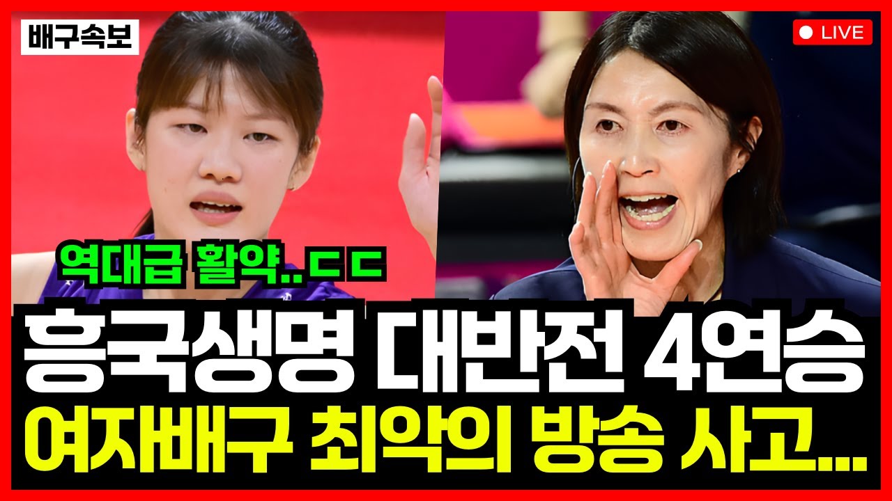 여자배구 흥국생명 IBK 꺾고 대반전 4연승 달성! 역사상 최악의 중계 지연 사고에 팬들 반응 난리난 이유는?!