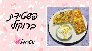 פשטידת ברוקולי - שטרודל מתכונים שקל להכין בבית