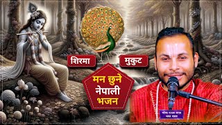 शरम मकट कनम कणडल Nepali Bhajan Kishor Dhungana Sita Dhungana By Manish Ranjan Baral