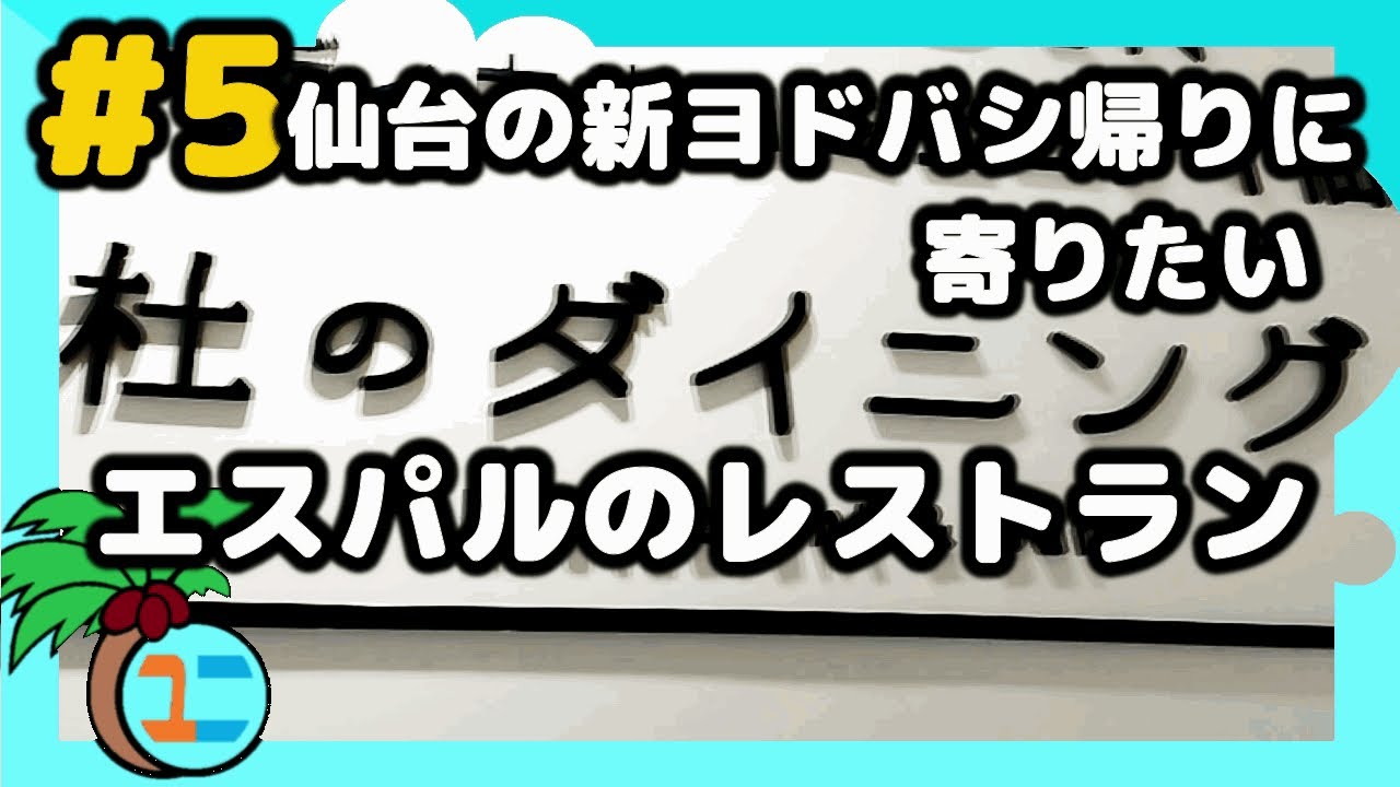 #5 仙台の駅ビル エスパル3階のレストラン街を歩く