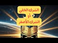 الشرك الخفي الشرك الأصغر القفل الذي مانع رزقك11نقطة صادمة The Lock That Prevents Your Livelihood 