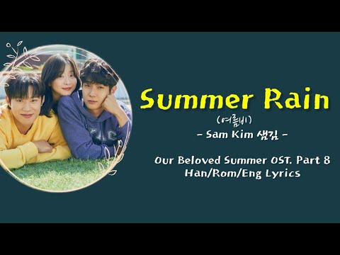 Sam Kim - Summer Rain (Han/Rom/Eng) Lyrics | Our Beloved Summer OST. part 8