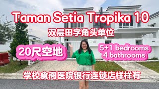 【JB Property 新山房地产】Taman Setia Tropika 10, unblock双层角头田字屋，可以按你想要的去装修，打造你的梦想家园。#johor #singapore