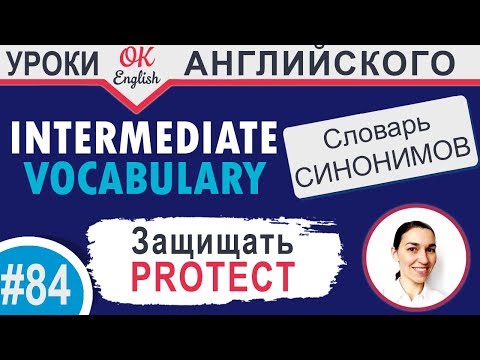 #84  Protect - Защищать 📘 Английские слова синонимы INTERMEDIATE