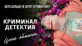 Свидетель поневоле: смерть под маской суицида "Вера больше не верит в романтику" детектив