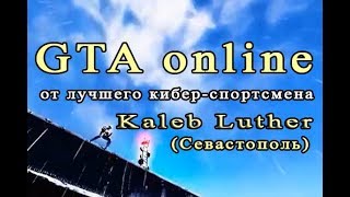 Потрясающие возможности в GTA-5 online