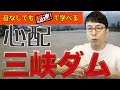 三峡ダムが心配です。重慶やあの武漢の町も危険な状態に！超速！上念司チャンネル ニュースの裏虎