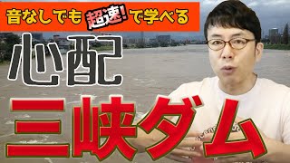 三峡ダムが心配です。重慶やあの武漢の町も危険な状態に！超速！上念司チャンネル ニュースの裏虎