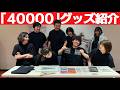 ダウ90000単独ライブ「40000」グッズ紹介
