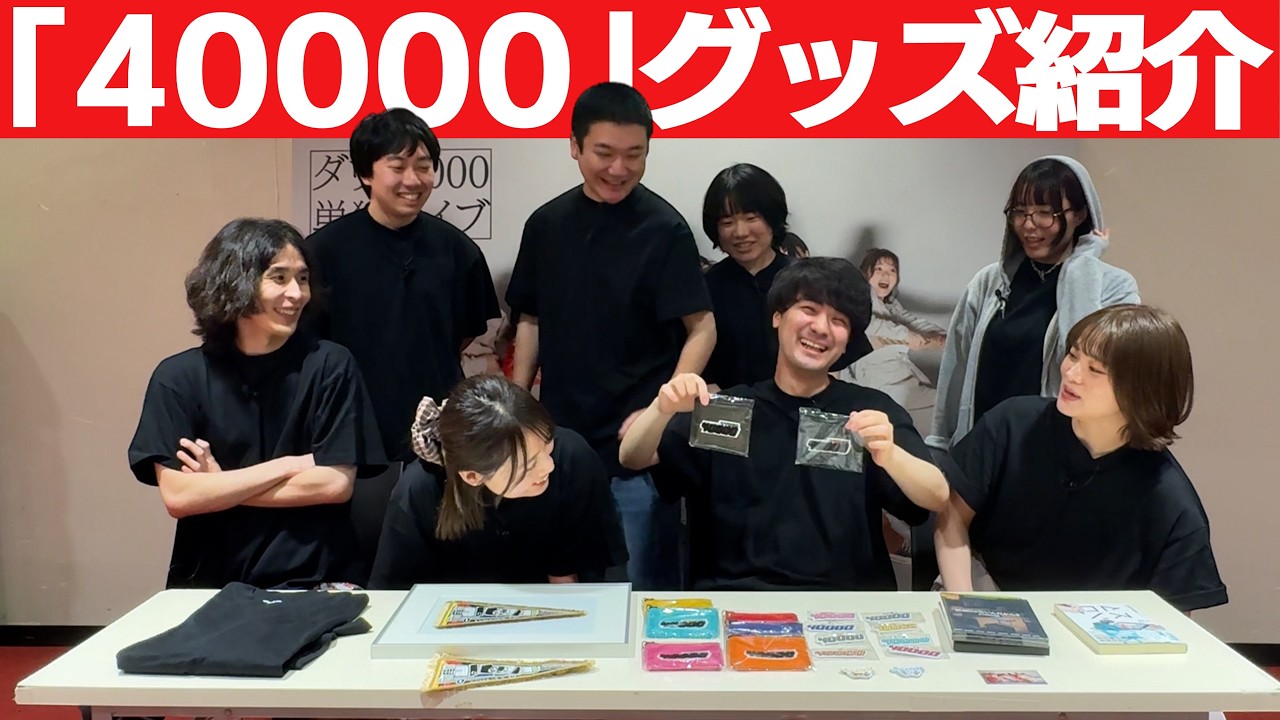 ダウ90000単独ライブ「40000」グッズ紹介