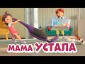 Про Миру и Гошу - Мама устала.