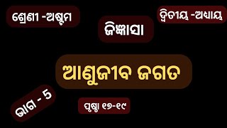 ଅଣୁଜୀବ ଜଗତ || ଭାଗ ୫|| ଦ୍ୱିତୀୟ ଅଧ୍ୟାୟ | ଜିଜ୍ଞାସା |8th class science odia medium |