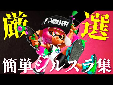 【バグ集】難易度１！シルスラバグ9選！【スプラトゥーン２】