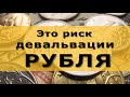 Девальвация рубля 2020. Что может её усилить?