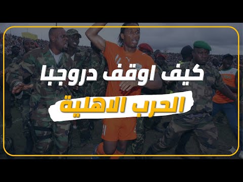 القصة الكاملة كيف أنهى دروجبا الحرب الأهلية في ساحل العاج 