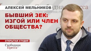 ⚡️ЖИЗНЬ ПОСЛЕ ОСВОБОЖДЕНИЯ/ тюремные условия/ Дети в СИЗО // Алексей Мельников