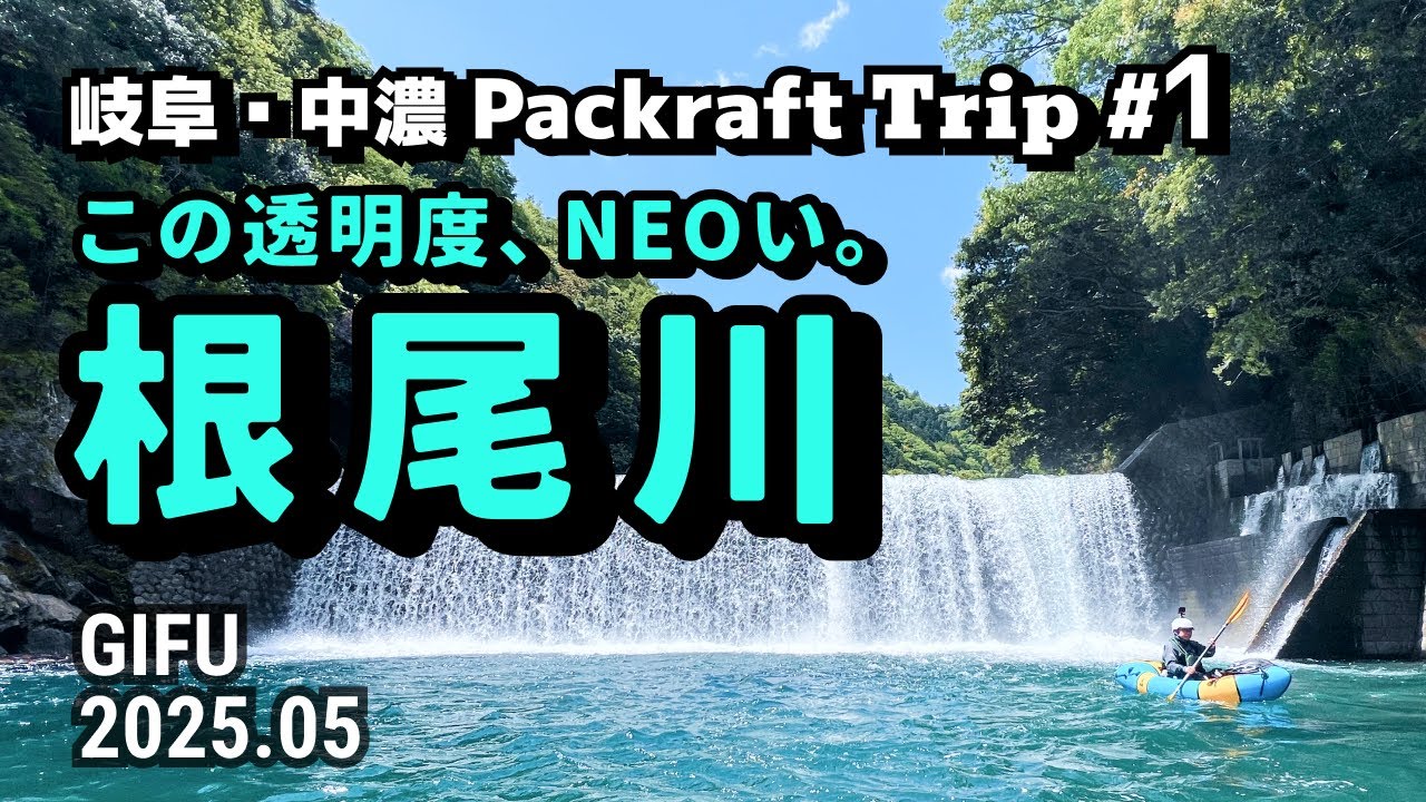 岐阜・中濃パックラフトトリップ #1 根尾川
