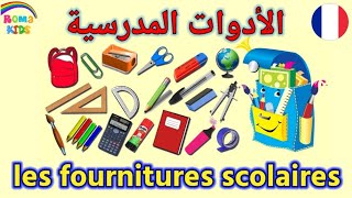 أسماء الأدوات المدرسية باللغة الفرنسية للأطفال | اللوازم المدرسية | les fournitures de scolaires