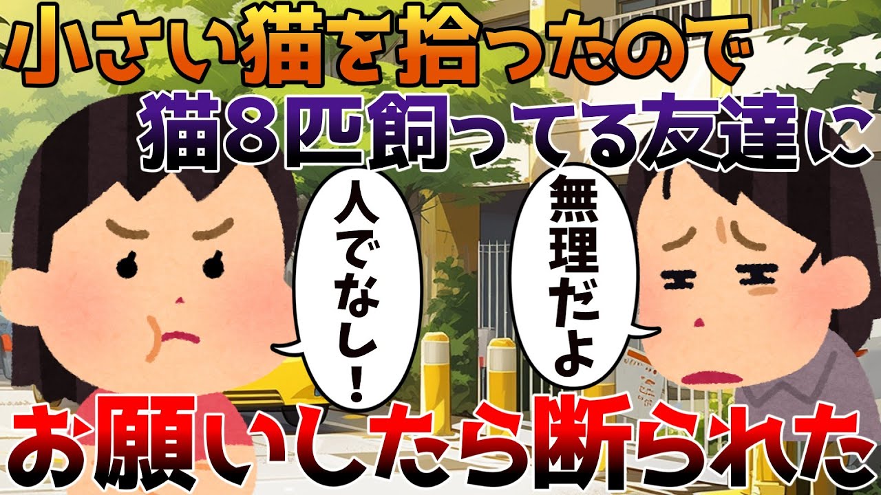 【2ch修羅場】小さい猫を拾ったので猫8匹飼ってる友達にお願いしたら断られた【ゆっくり】