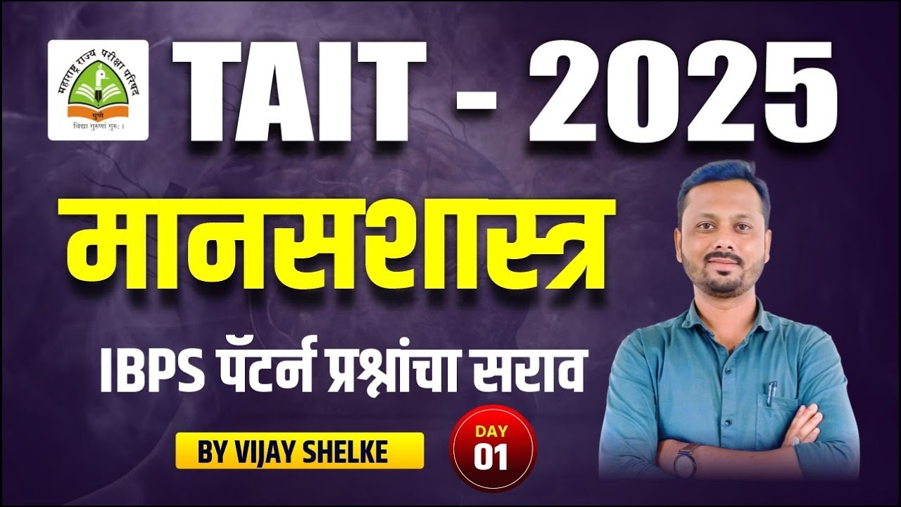 TAIT - 2025 | मानसशास्त्र | IBPS पॅटर्न प्रश्नांचा सराव भाग - 1 | BY Vijay Shelke