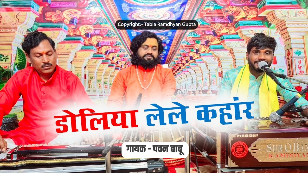 सीताराम जी का दर्द भरा विदाई गीत ~ डोलिया लेले कहांर ~ भजन गायक पवन बाबू ~ तबला वादक रामध्यान गुप्ता