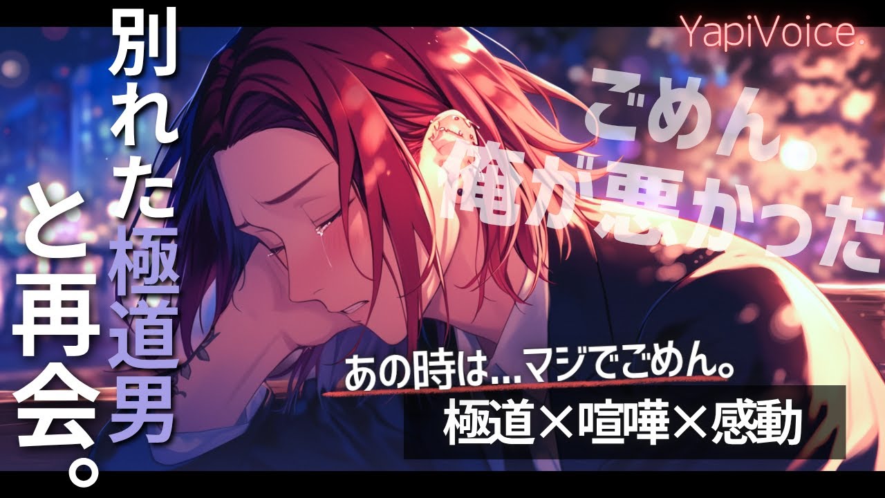 【女性向け】10年ぶりに会った元カノには、もう彼氏がいた──それでも、伝えたかった極道彼氏。【極道ボイス×感情ドラマ×圧倒的リアルなボイス】