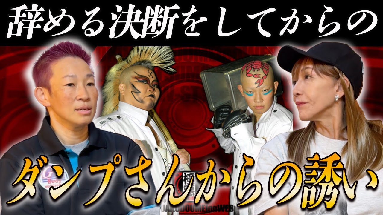 ②【Deciding to quit…】Dump Matsumoto's sudden invitation to join