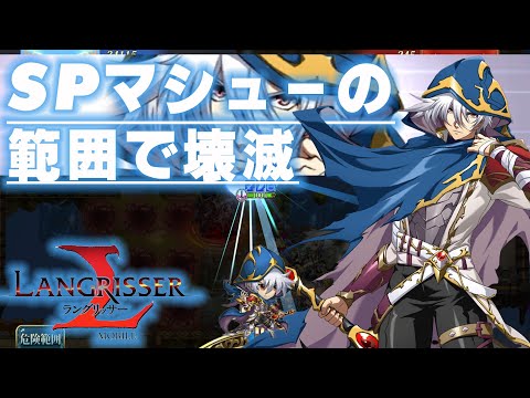 【ランモバ】SPマシューで壊滅！