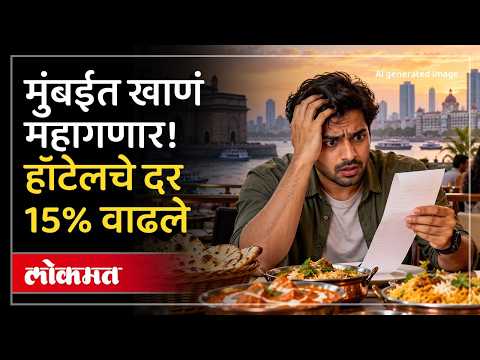 चहा, नाष्टा ते जेवण...सर्व काही महाग! 'आहार' संघटनेचा मोठा निर्णय Hotel prices to increase by 10–15%