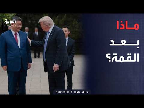 ساعة حوار | قمة ترمب وشي في واشنطن.. هل تبدأ مرحلة جديدة بين أميركا والصين؟