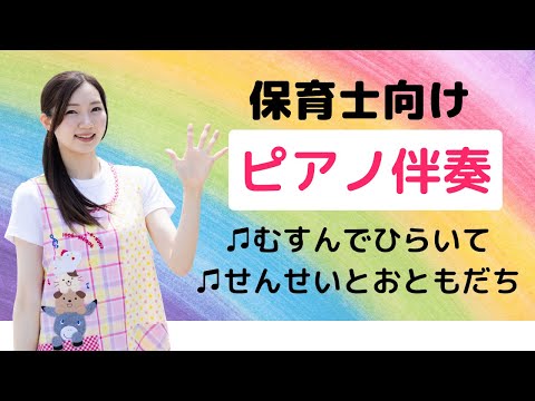 【保育曲ピアノ伴奏】♫むすんでひらいて　♫せんせいとおともだち