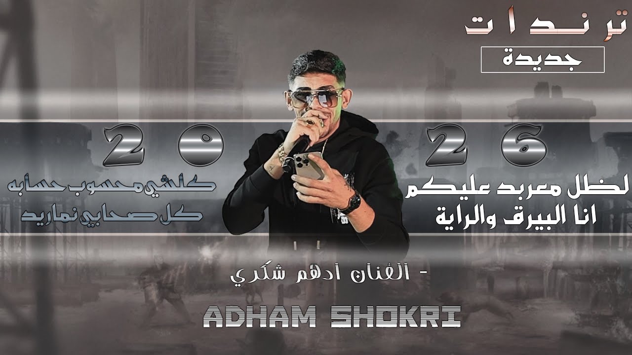 ادهم شكري💥2026🔥لظل معربد عليكم💥كلشي محسوب حسابه🔥كل صحابي نماريد حفلة المرداوي تسجيلات الحفرة