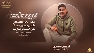 ادهم شكري لظل معربد عليكم كلشي محسوب حسابه كل صحابي نماريد حفلة المرداوي تسجيلات الحفرة - غردها