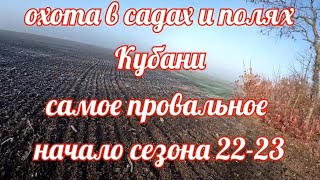 Охота в Садах и Полях Кубани.Самое провальное начало сезона....