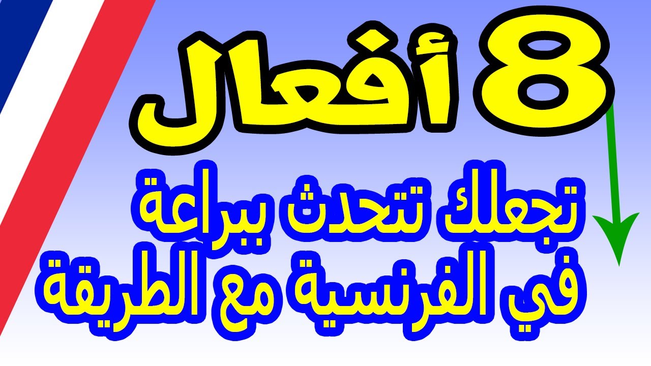 تعلم الفرنسية بسرعة - 8 أفعال تجعلك تتحدث اللغة الفرنسية في أي حال الأكثر إستعمالا