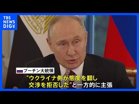 プーチン大統領 アフリカ代表団とウクライナ和平めぐり協議　「ウクライナ側が交渉拒否」主張｜TBS NEWS DIG