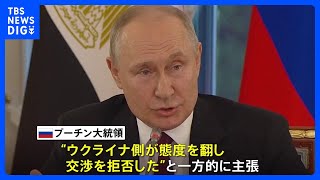 プーチン大統領 アフリカ代表団とウクライナ和平めぐり協議　「ウクライナ側が交渉拒否」主張｜TBS NEWS DIG