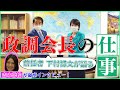 下村博文から高市早苗へ！『政調会長』の仕事内容を聞いてみた