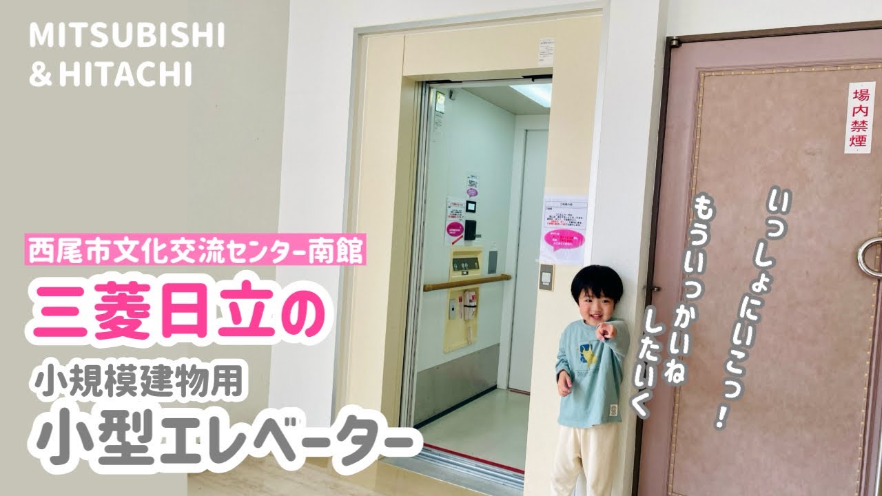 【336日目】西尾市文化交流センター南館のエレベーター（三菱・日立製）